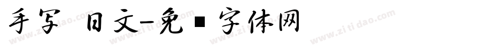 手写 日文字体转换